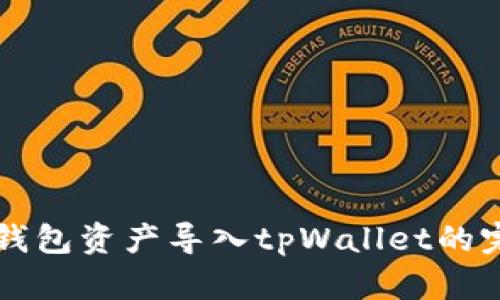 比特派钱包资产导入tpWallet的完整指南