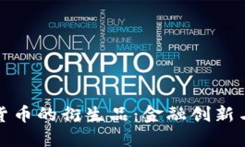 加密数字货币的衍生品：金融创新与风险管理