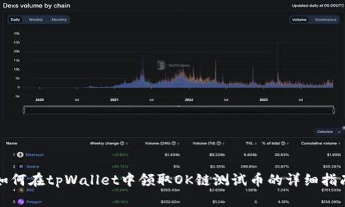 如何在tpWallet中领取OK链测试币的详细指南