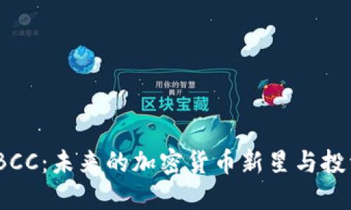 探秘TBCC：未来的加密货币新星与投资机会