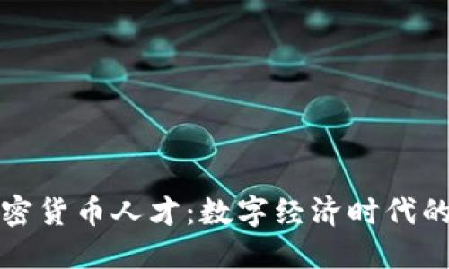 硅谷加密货币人才：数字经济时代的推动者