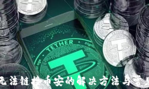 
tpWallet无法链接币安的解决方法与常见问题解答