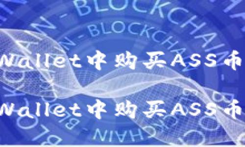 如何在TPWallet中购买ASS币：详细指南

如何在TPWallet中购买ASS币：详细指南