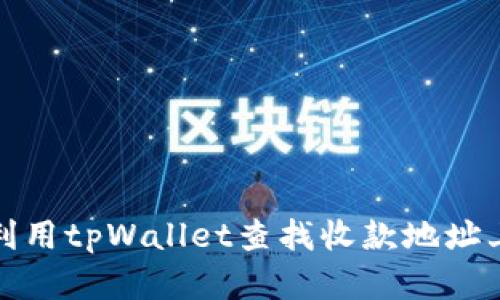: 如何有效利用tpWallet查找收款地址上的交易记录