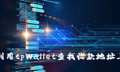 : 如何有效利用tpWallet查找收款地址上的交易记录