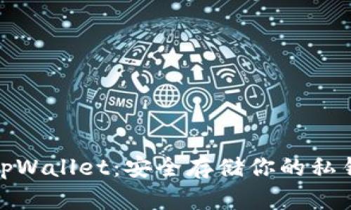 tpWallet：安全存储你的私钥
