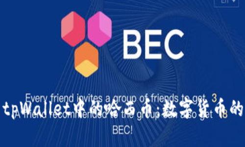 探索tpWallet中的哈西币：数字货币的未来