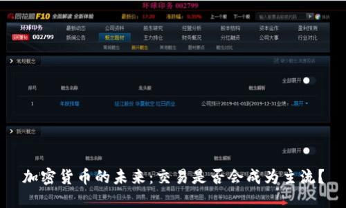 加密货币的未来：交易是否会成为主流？
