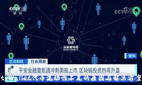   
tpWallet代币流动性不足的原因与解决方案