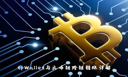 tpWallet与火币链跨链转账详解