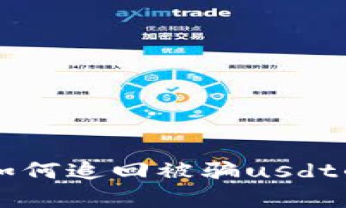 tpWallet如何追回被骗usdt的实用指南