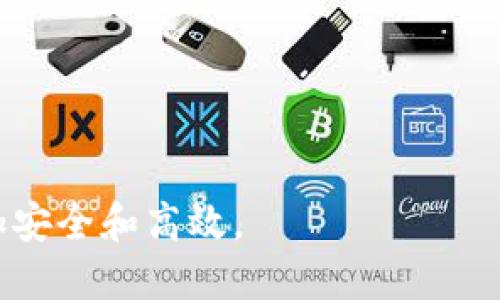 biao ti/biao titpWallet协议授权取消指南/biao ti  
tpWallet, 协议授权, 取消授权/guanjianci

### 什么是tpWallet协议授权？

tpWallet是一款旨在为用户提供安全、便捷的数字资产管理和交易服务的钱包应用。在使用tpWallet进行交易或参与智能合约时，用户通常需要授权相应的协议，以便钱包能够在合约中执行特定操作。例如，用户可能需要授权tpWallet访问其数字资产、执行转账或参与去中心化金融（DeFi）活动。在这种情况下，协议授权就显得尤为重要。

协议授权的过程是为了确保用户的资产和信息的安全。通过授权，tpWallet能够获得执行某项操作的权限。然而，授权的便捷性也带来了潜在的风险。一旦授权，应用程序或合约就能够在用户的名义下执行操作，因此取消不再需要的授权是保护用户风险的一项重要措施。

### 如何取消tpWallet协议授权？

取消tpWallet协议授权的过程可能因软件版本而异，但一般而言，可以遵循以下步骤进行操作：

步骤一：打开tpWallet应用
首先，在您的手机上打开tpWallet应用。确保您已经登录到自己的账户，才能进行相关操作。

步骤二：进入设置菜单
在tpWallet应用的主界面，寻找“设置”或“账户管理”菜单。一般情况下，可以在右上角或底部导航栏找到类似的选项。

步骤三：找到授权管理选项
在设置菜单中，查找“授权管理”、“协议授权”或“连接的合约”等选项。这一部分通常专门用于管理您对各种合约和协议的授权情况。

步骤四：选择需要取消授权的协议
在授权管理界面，您会看到已授予授权的合约列表。仔细查看，并选择您想要取消授权的协议或合约。

步骤五：点击取消授权
选择所需的合约后，tpWallet会提示您进行进一步的操作，通常会有一个“取消授权”或“撤销授权”的按钮。点击后，系统会要求您确认取消授权，确保您没有误操作。

步骤六：确认操作
在确认框中检查信息，确保您取消的是正确的合约。确认无误后，提交取消授权的请求。tpWallet将会更新您的授权状态，完成取消授权的操作。

此时，您将不再向该合约或协议提供任何访问权限。为了确保资产安全，建议用户定期检查授权状态，并及时取消不再需要的授权。

### 常见问题

#### 问题一：取消授权后我的资产会受到影响吗？

取消授权后资产的安全性
取消授权后，用户的资产不会受到直接影响。授权的取消意味着该合约将无法再对您的资产进行任何操作，比如提取或转移资金。这为用户提供了额外的安全保障，特别是对于那些可能不再需要或信任的合约而言。但需注意的是，如果合约本身存在安全性缺陷或漏洞，用户的资产安全始终有风险。因此，即使取消了授权，用户仍需定期检查和维护自身投资的安全策略。

此外，若因取消授权而导致某些服务或交易无法继续进行，用户可能需要根据实际情况重新授权。因此，建议用户在进行资金调配和协议授权管理时，始终保持谨慎，避免盲目授权或取消。

#### 问题二：如何判断一个协议是否值得授权？

评估协议的信任度和安全性
在决定是否授权某个协议之前，用户需进行充分的信息收集和风险评估。以下几个方面可以帮助您判断一个协议的安全性：

1. **项目背景**：研究该项目的背景，包括团队成员、开发者的信誉、项目历史等。在区块链行业，一个透明且具有声誉的团队通常比匿名团队更值得信任。

2. **代码审核**：了解该协议是否经过专业的代码审计。有实力的第三方公司完成代码审计的项目通常具备更高的安全性。

3. **社区支持**：查看协议的社区活动，尤其是社交媒体、论坛等平台的讨论。活跃且正面的社区反馈通常意味着该项目受到认可且在不断发展的状态。

4. **安全记录**：研究该协议是否有过安全事件，如黑客攻击或资金损失。如有类似事件，须评估其应对措施和后续改进情况。

5. **合约功能**：了解协议具体功能，评估其实际效用和价值。如专业服务过于复杂，用户需谨慎授权。

#### 问题三：如果无法取消授权怎么办？

处理无法取消授权的情况
在某些情况下，用户可能会遇到无法取消授权的情况，导致潜在风险。以下是一些可能的解决方案：

1. **技术支持**：及时联系tpWallet的客户支持，说明问题并寻求待遇。在联系时提供详细信息，以便技术团队能更快定位问题并给出解决方案。

2. **寻找文档**：查看tpWallet的官方文档和社区讨论，可能会发现其他用户遇到类似问题并分享了有效的解决方案。

3. **重启应用**：有时，软件问题可能导致操作无法正常完成，重启应用能解决一些小的临时故障。

4. **更新应用**：确保您的tpWallet应用是最新版。技术更新一般会修复旧版本的bug和问题。

5. **资产安全措施**：如所有尝试无果，建议立即将资产转移至不受影响的钱包，以防止潜在损失。用户应了解资产转移的步骤并做好准备工作。

#### 问题四：我可以恢复已取消的授权吗？

关于恢复授权的操作
一旦取消了某个协议的授权，用户可以在未来再度授权该协议，以恢复之前的访问权限。不过，这个过程可能涉及以下几个步骤：

1. **重新访问授权管理**：在tpWallet的授权管理界面，找到您之前取消的协议。

2. **阅读权益和风险**：在重新授权前，确保了解该协议的条款及可能的风险，检查该协议是否有所改进。

3. **授权流程**：按照授权流程进行操作，仔细审阅授权内容和需提供的权限，避免授权过多不必要的权限。

4. **定期审查**：在未来再次授权后，依然建议定期审查和管理您的授权状态，确保保持资产安全性。

#### 问题五：如何进行资产的安全管理？

个人资产安全管理技巧
随着数字资产的不断增多和管理需求的提升，用户需要采取有效的资产安全管理措施：

1. **使用强密码**：确保你的tpWallet和其他平台账户使用复杂的密码，并定期更换。同时，避免在多个平台上使用相同的密码。

2. **启用双重认证**：如果钱包支持双重认证功能，请务必启用。这能在一定程度上提升账户安全性，即使密码泄露也能防止不当访问。

3. **定期检查授权状态**：定期登录钱包，检查与各个合约的授权状态。确保不必要的授权都被及时取消。

4. **关注项目进展**：关注您所参与项目的动态，及时获取信息，以避免在项目出现问题时仍继续授权。

5. **资产分散管理**：在多个钱包之间分散数字资产，尽量避免在同一个平台上存放所有资产，以降低风险。

通过合理的资产管理和风险控制措施，用户可以更好地保护自己的数字资产安全，不断熟悉tpWallet及其相关协议的使用，使得进行日常的交易和参与DeFi活动变得更加安全和高效。