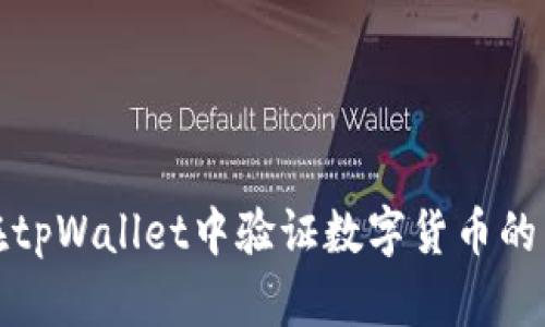 如何在tpWallet中验证数字货币的真实度