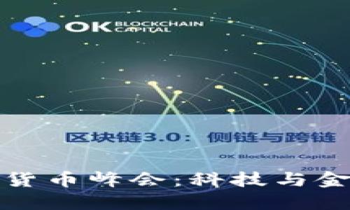 迈阿密加密货币峰会：科技与金融的交汇点