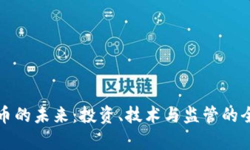 加密货币的未来：投资、技术与监管的全景分析