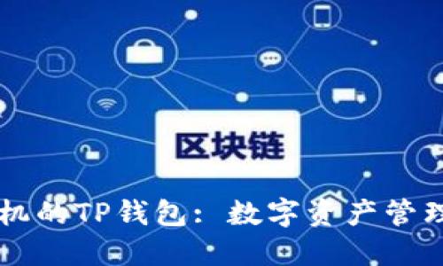 苹果手机的TP钱包: 数字资产管理的未来