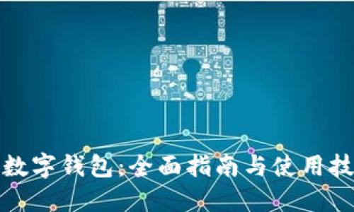 TP数字钱包：全面指南与使用技巧