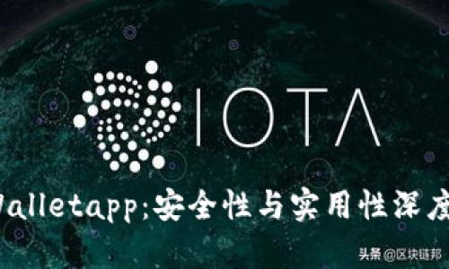  tpWalletapp：安全性与实用性深度解读