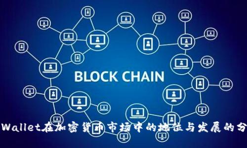 tpWallet在加密货币市场中的地位与发展的分析