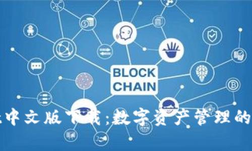 tpWallet中文版下载：数字资产管理的智能选择