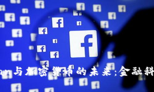 JP Morgan与加密货币的未来：金融科技的先锋