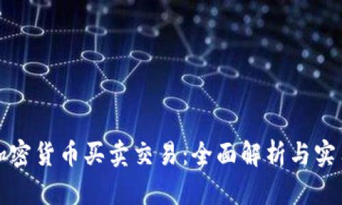 数字加密货币买卖交易：全面解析与实用指南