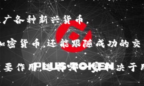 在加密货币的世界中，有许多公司专注于加密货币的推广、交易和技术支持。以下是一些知名的推销和支持加密货币的公司：

1. **Coinbase**：美国最大的加密货币交易所之一，提供用户友好的平台，帮助用户方便地购买、出售和存储加密货币。

2. **Binance**：全球最大的加密货币交易所之一，支持多种加密货币的交易，并提供多种交易工具和功能。

3. **Kraken**：另一家主要的加密货币交易平台，以其安全性和多样化的交易对而闻名。

4. **Gemini**：由Winklevoss兄弟创立，Gemini是一个受到监管的平台，专注于安全和合规性。

5. **Bitfinex**：提供高级交易功能的交易所，服务于专业交易者和机构投资者。

6. **KuCoin**：提供广泛的加密货币交易对，有助于推广各种新兴货币。

7. **eToro**：一个社交交易平台，不仅允许用户交易加密货币，还能跟随成功的交易者进行投资。

这些公司在加密货币的推广、交易和教育方面起到了重要作用。选择哪一家取决于用户的需求、安全性和可用的加密货币种类等多种因素。