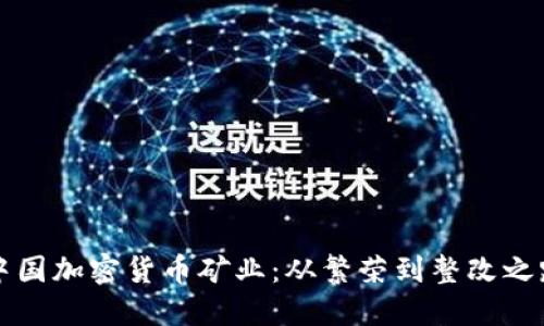 中国加密货币矿业：从繁荣到整改之路