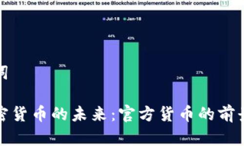 和关键词

全球加密货币的未来：官方货币的前景与挑战