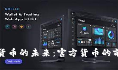 和关键词

全球加密货币的未来：官方货币的前景与挑战