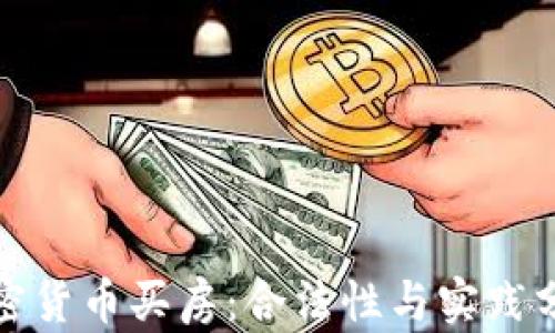 加密货币买房:合法性与实践分析