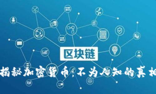 揭秘加密货币：不为人知的真相