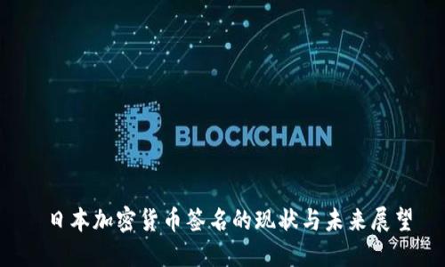  日本加密货币签名的现状与未来展望