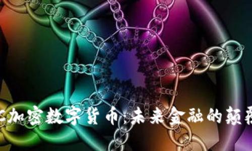 GCC加密数字货币：未来金融的颠覆者