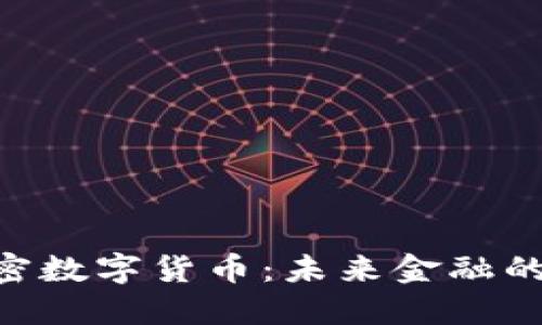 GCC加密数字货币：未来金融的颠覆者