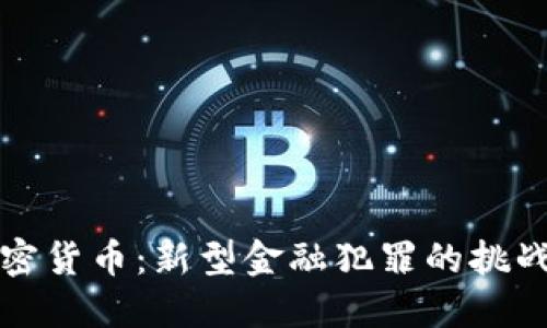 盗窃加密货币：新型金融犯罪的挑战与应对