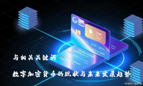 与相关关键词

数字加密货币的现状与未来发展趋势