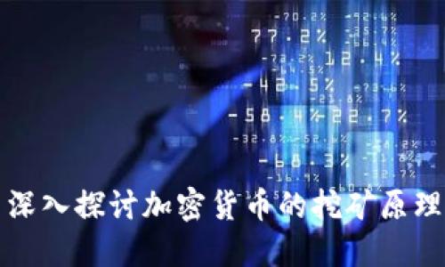 深入探讨加密货币的挖矿原理