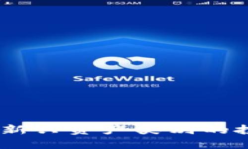 加密货币基金：新兴资产类别的投资机会与挑战