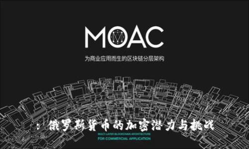 : 俄罗斯货币的加密潜力与挑战