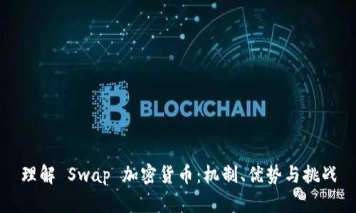 理解 Swap 加密货币：机制、优势与挑战