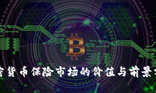 加密货币保险市场的价值与前景分析