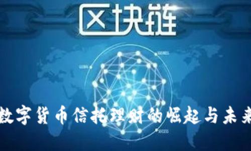 加密数字货币信托理财的崛起与未来展望