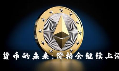 加密货币的未来：价格会继续上涨吗？