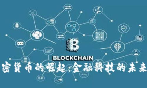 黑石加密货币的崛起：金融科技的未来与挑战