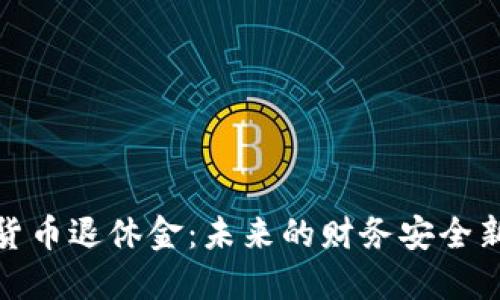 加密货币退休金：未来的财务安全新选择