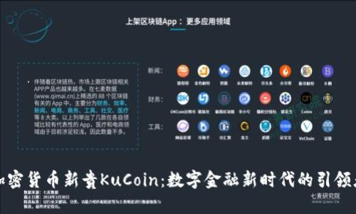 加密货币新贵KuCoin：数字金融新时代的引领者