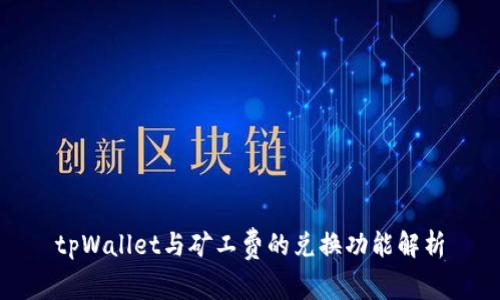 tpWallet与矿工费的兑换功能解析