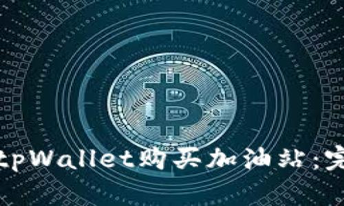 如何在tpWallet购买加油站：完整指南