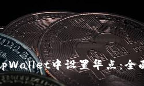 : 如何在tpWallet中设置华点：全面详细指南